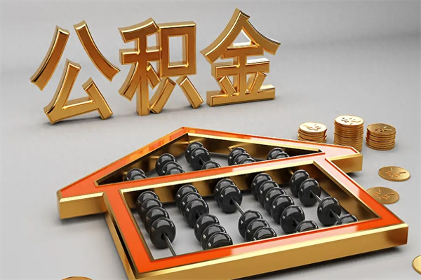嘉峪关被辞退了公积金（被辞退公积金怎么处理）