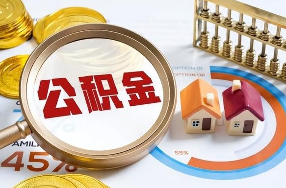 嘉峪关个人提取公积金办法（提取个人公积金的方法）